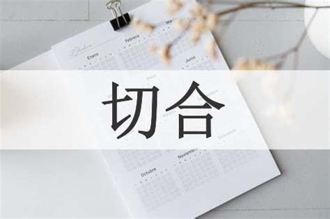 切合 意思|切合的解释